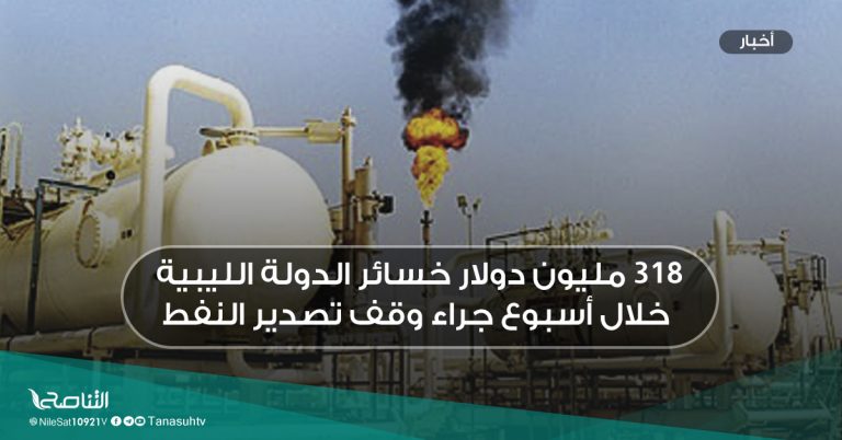 318 مليون دولار خسائر الدولة الليبية خلال أسبوع جراء وقف تصدير النفط