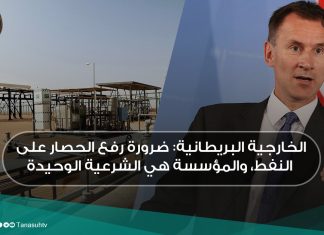 الخارجية البريطانية: ضرورة رفع الحصار على النفط، والمؤسسة هي الشرعية الوحيدة