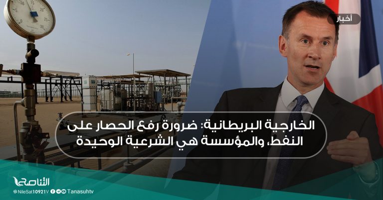 الخارجية البريطانية: ضرورة رفع الحصار على النفط، والمؤسسة هي الشرعية الوحيدة