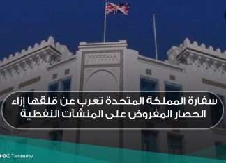 سفارة المملكة المتحدة تعرب عن قلقها إزاء الحصار المفروض على المنشآت النفطية