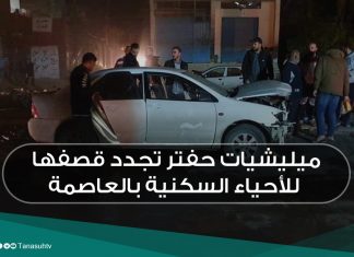 ميليشيات حفتر تجدد قصفها للأحياء السكنية بالعاصمة