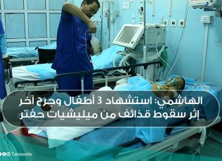 الهاشمي: استشهاد 3 أطفال وجرح آخر إثر سقوط قذائف من ميليشيات حفتر