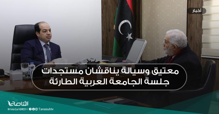 معتيق وسيالة يناقشان مستجدات جلسة الجامعة العربية الطارئة