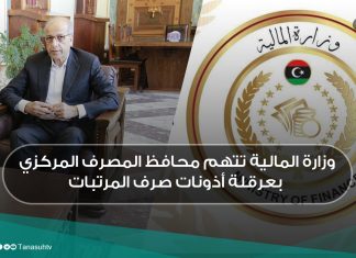 وزارة المالية تتهم محافظ المصرف المركزي بعرقلة أذونات صرف المرتبات