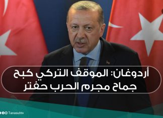 أردوغان: الموقف التركي كبح جماح مجرم الحرب حفتر