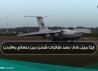 إيتا ميل رادار: رصد طائرات شحن بين بنغازي والأردن