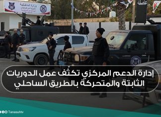 إدارة الدعم المركزي تكثّف عمل الدوريات الثابتة والمتحركة بالطريق الساحلي