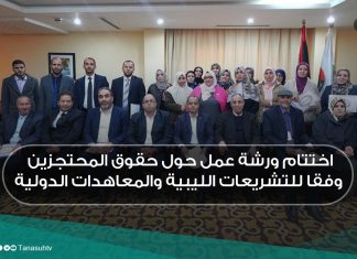 اختتام ورشة عمل حول حقوق المحتجزين وفقا للتشريعات الليبية والمعاهدات الدولية