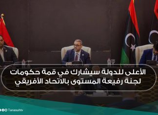 الأعلى للدولة سيشارك في قمة حكومات لجنة رفيعة المستوى بالاتحاد الأفريقي