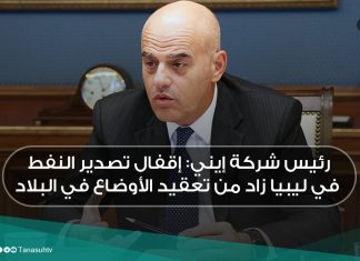 رئيس شركة إيني: إقفال تصدير النفط في ليبيا زاد من تعقيد الأوضاع في البلاد