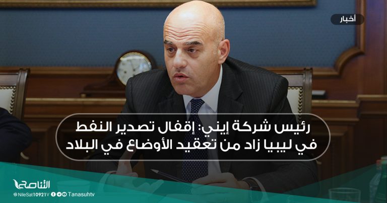 رئيس شركة إيني: إقفال تصدير النفط في ليبيا زاد من تعقيد الأوضاع في البلاد