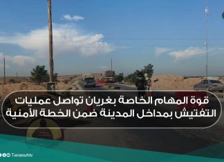 قوة المهام الخاصة بغريان تواصل عمليات التفتيش بمداخل المدينة ضمن الخطة الأمنية