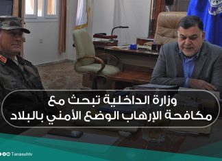 وزارة الداخلية تبحث مع مكافحة الإرهاب الوضع الأمني بالبلاد