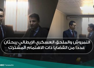 النمروش والملحق العسكري الإيطالي يبحثان عددا من القضايا ذات الاهتمام المشترك