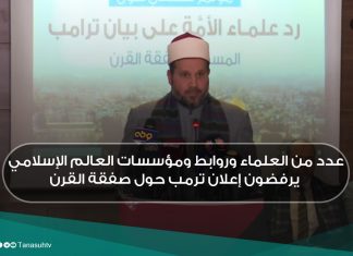 عددمن العلماء وروابط ومؤسسات العالم الإسلامي يرفضون إعلان ترمب حول صفقة القرن