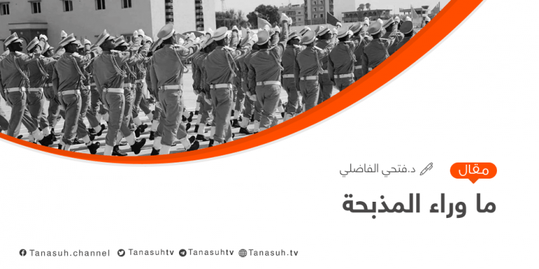 ما وراء المذبحة