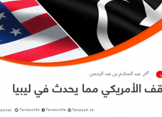الموقف الأمريكي مما يحدث في ليبيا