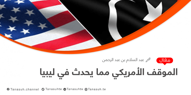 الموقف الأمريكي مما يحدث في ليبيا