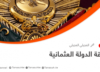 حقيقة الدولة العثمانية