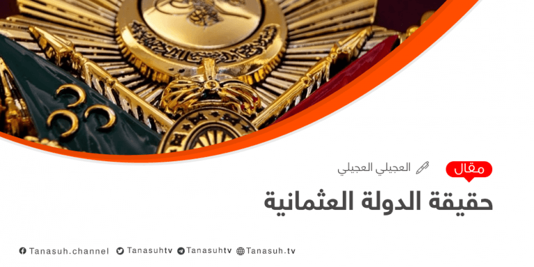 حقيقة الدولة العثمانية