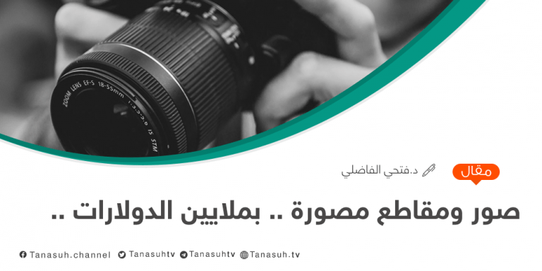 صور ومقاطع مصورة… بملايين الدولارات…