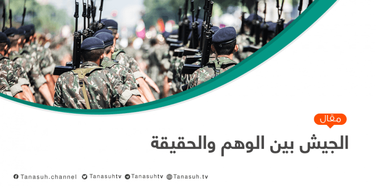 الجيش بين الوهم والحقيقة