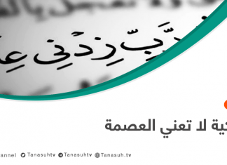 التزكية لا تعني العصمة