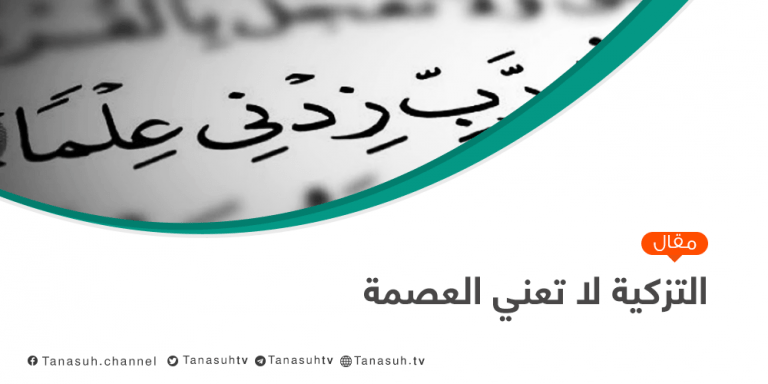 التزكية لا تعني العصمة