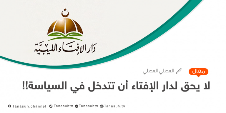 دار الإفتاء تتدخَّلُ في السياسة!!!