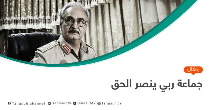 جماعة ربي ينصر الحق!