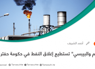 بـ”اللحم والبيبسي”……. تستطيع إغلاق النفط في حكومة حفتر