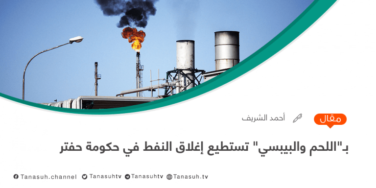 بـ”اللحم والبيبسي”……. تستطيع إغلاق النفط في حكومة حفتر