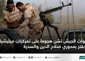 قوات الجيش تشن هجوما على تمركزات ميليشيات حفتر بمحوري صلاح الدين والسدرة