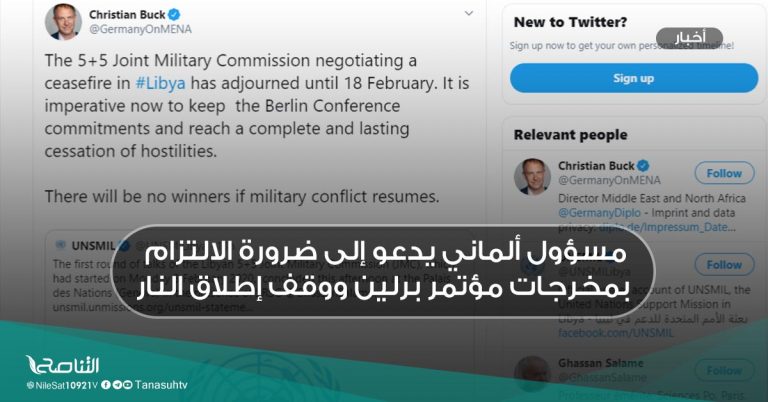 مسؤول ألماني يدعو إلى ضرورة الالتزام بمخرجات مؤتمر برلين ووقف إطلاق النار