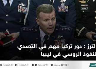 ولترز : دور تركيا مهم في التصدي للنفوذ الروسي في ليبيا