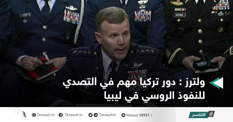 ولترز : دور تركيا مهم في التصدي للنفوذ الروسي في ليبيا