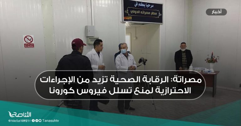 مصراتة: الرقابة الصحية تزيد من الإجراءات الاحترازية لمنع تسلل فيروس كورونا