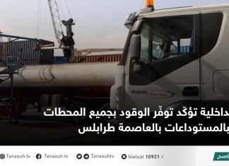 الداخلية تؤكّد توفّر الوقود بجميع المحطات وبالمستوداعات بالعاصمة طرابلس