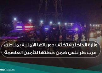 وزارة الداخلية تكثف دورياتها الأمنية بمناطق غرب طرابلس ضمن خطتها لتأمين العاصمة