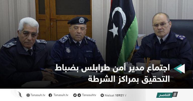 اجتماع مدير أمن طرابلس بضباط التحقيق بمراكز الشرطة