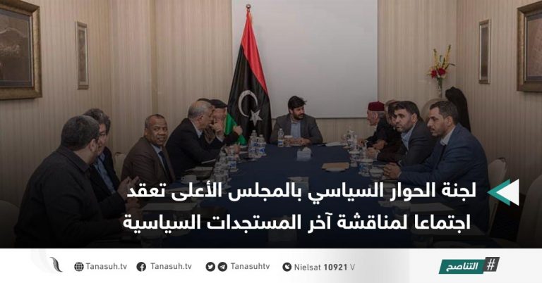 لجنة الحوار السياسي بالمجلس الأعلى تعقد اجتماعا لمناقشة آخر المستجدات السياسية