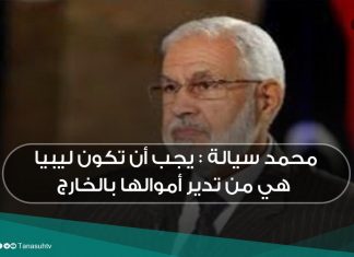 محمد سيالة : يجب أن تكون ليبيا هي من تدير أموالها بالخارج