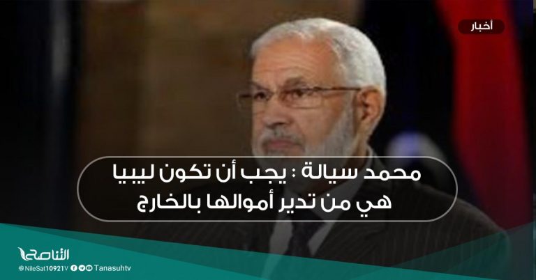 محمد سيالة : يجب أن تكون ليبيا هي من تدير أموالها بالخارج