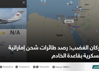 بركان الغضب: رصد طائرات شحن إماراتية عسكرية بقاعدة الخادم