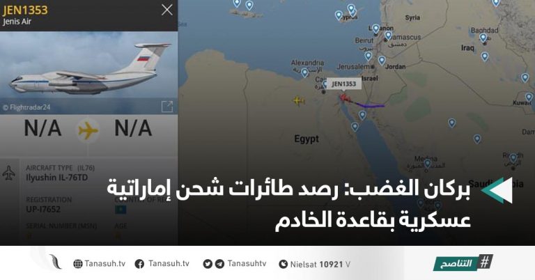 بركان الغضب: رصد طائرات شحن إماراتية عسكرية بقاعدة الخادم