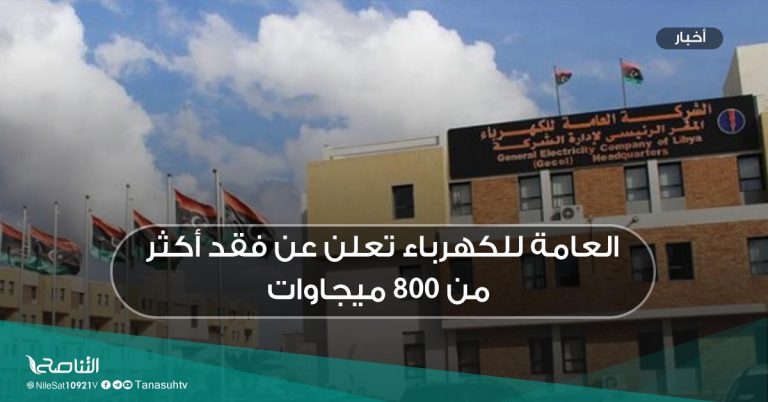 العامة للكهرباء تعلن عن فقد أكثر من 800ميجاوات