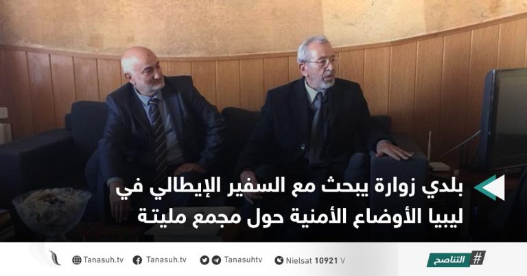 بلدي زوارة يبحث مع السفير الإيطالي في ليبيا الأوضاع الأمنية حول مجمع مليتة