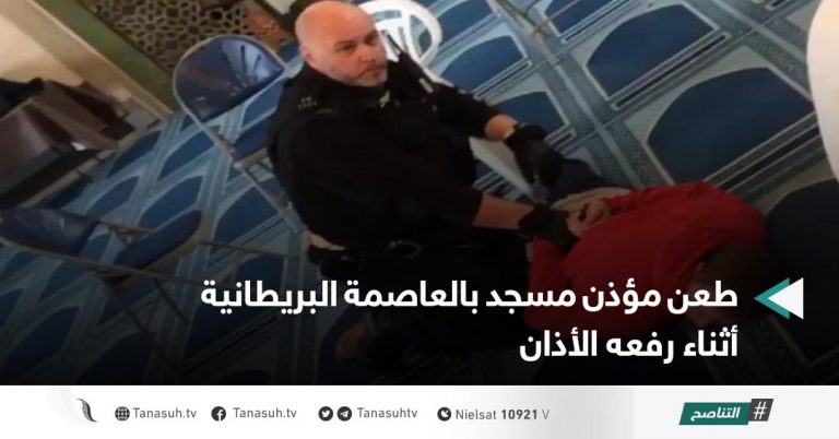 طعن مؤذن مسجد بالعاصمة البريطانية أثناء رفعه الأذان