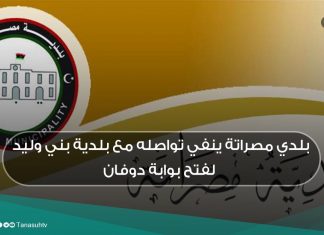 بلدي مصراتة ينفي تواصله مع بلدية بني وليد لفتح بوابة دوفان