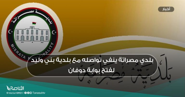 بلدي مصراتة ينفي تواصله مع بلدية بني وليد لفتح بوابة دوفان